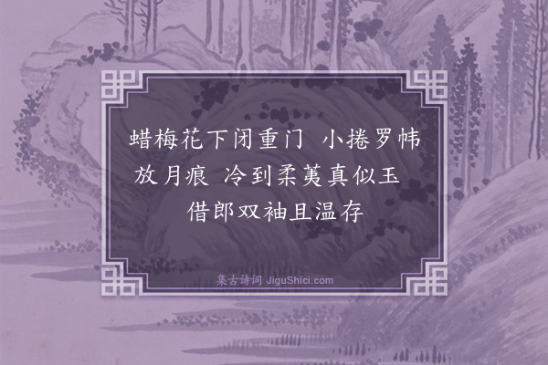 温倩华《冬闺词（录二）·其二》