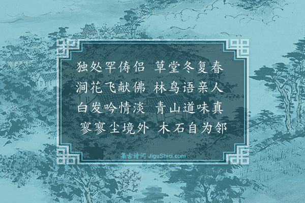 释敬安《春日漫兴与师老人作》