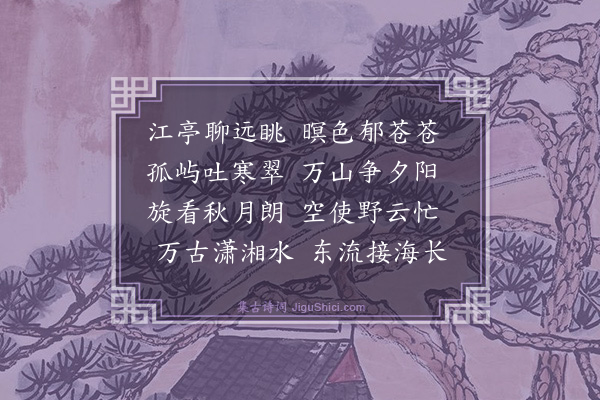 释敬安《江亭》