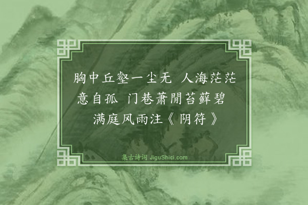 释敬安《赠尹山人和白即题其阴符经注后·其一》