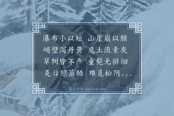 康有为《丹壁观瀑为园中最佳处羡人自誇甚至危崖峭慄日蒸无避吾游苦之》