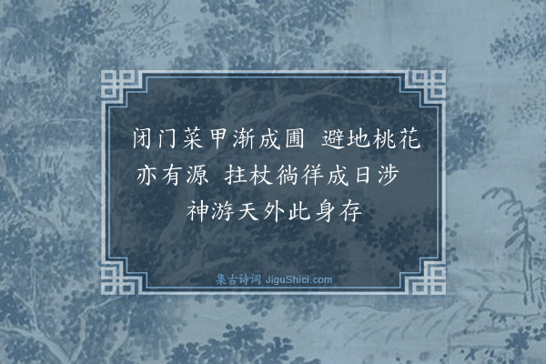 康有为《一天园诗十章··选二·其二·园在杭州西湖一天山有丁家居山下故俗名丁家山今丁家人尽矣故复名一天山园地购于丙辰西已以十一次成今园凡三十馀亩以庚申春夏经始屋亭道路壬戌赋成》