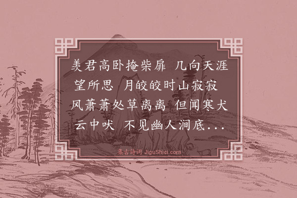 冯振《寄山中人》