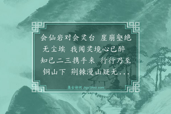 冯振《游会仙岩》