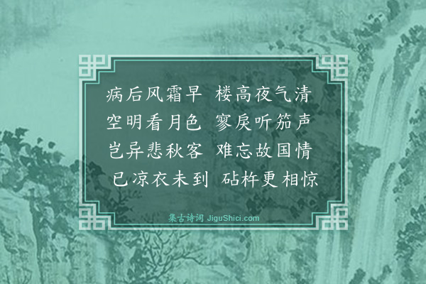 冯振《病后》