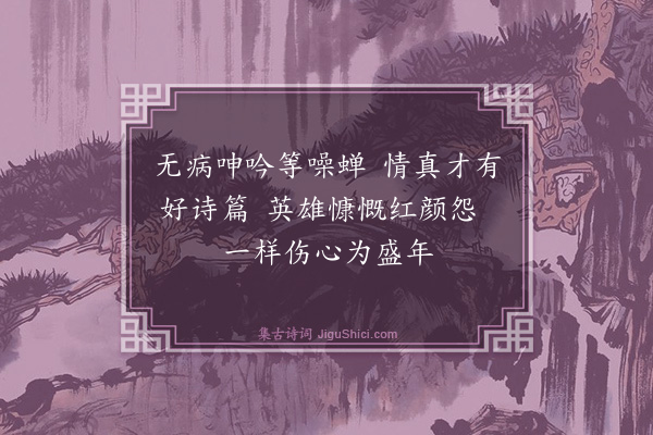 冯振《自题诗集六首·其二》