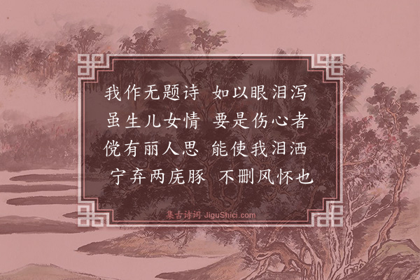 冯振《书自作无题诗后》