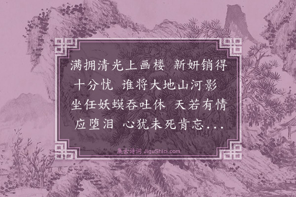 冯振《中秋月蚀》