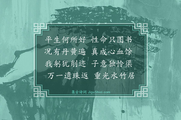 冯振《得余漱石书知病中犹尽力照料留锡藏书并写寄目录喜极寄却二首·其一》