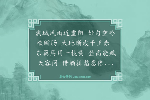 冯振《重九方子招饮萝村樟山园时旱势已成酒不成欢方子先得四句因足成之》