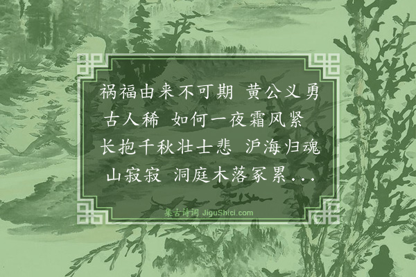 冯振《挽黄克强先生二首·其一》