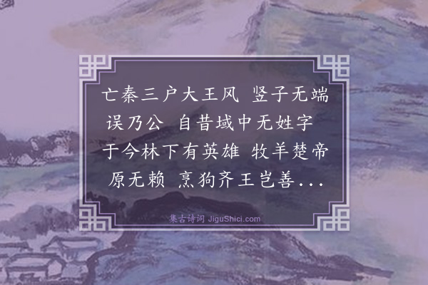 柳亚子《咏史四首·其一》