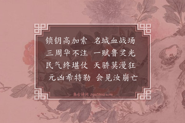 柳亚子《感事两首选一》