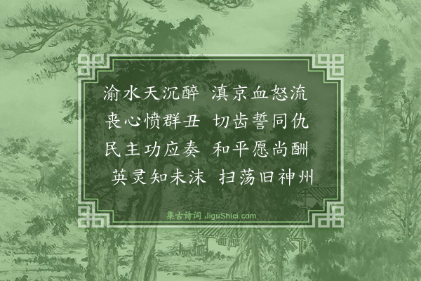 柳亚子《十二月九日为陪都各界追悼昆明被难师生大会赋此书痛兼誓努力》