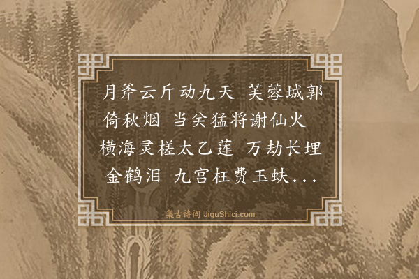 张鸿《游仙·其五》