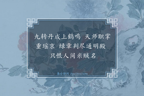 张鸿《游仙诗·其二》