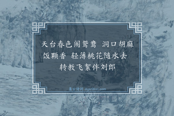 张鸿《游仙诗·其四》