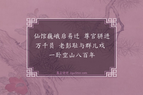 张鸿《游仙诗·其六》