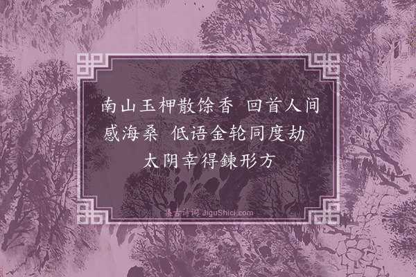 张鸿《游仙诗·其八》