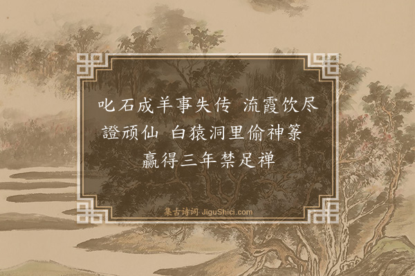 张鸿《游仙诗·其九》