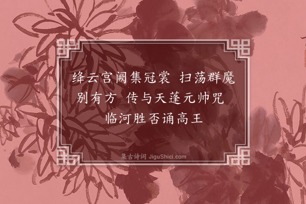 张鸿《游仙诗·其十五》