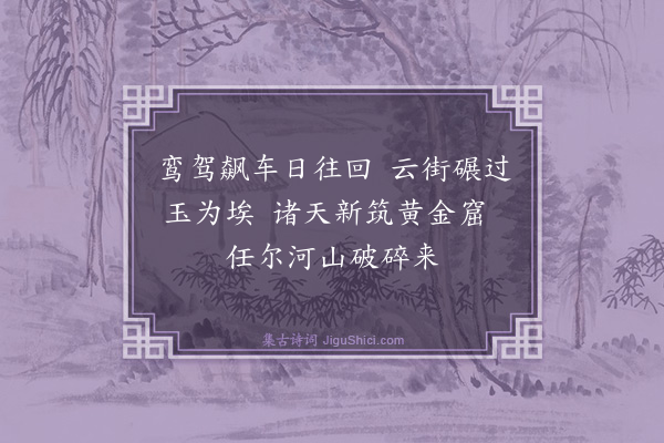 张鸿《游仙诗·其十六》