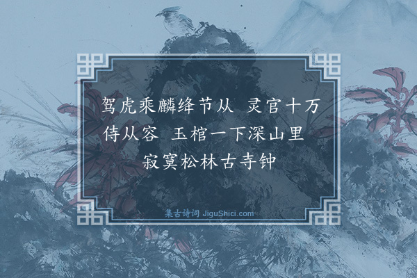 张鸿《游仙诗·其十八》