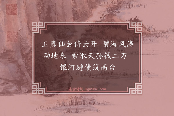 张鸿《游仙诗·其二十一》