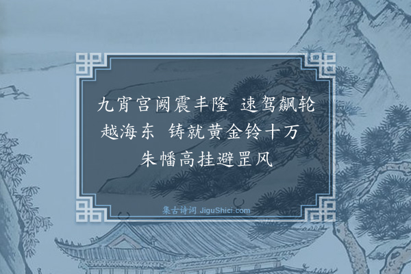 张鸿《游仙诗·其二十二》