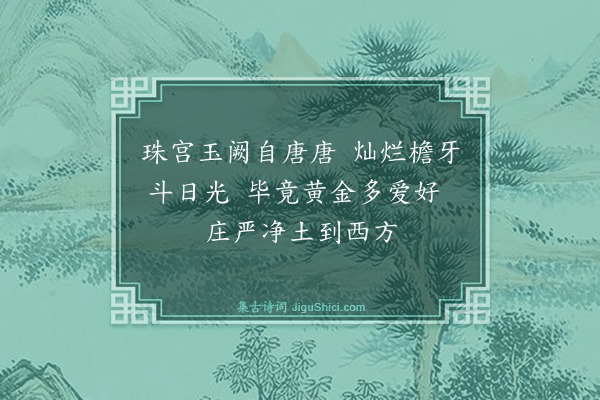 张鸿《游仙诗·其二十六》