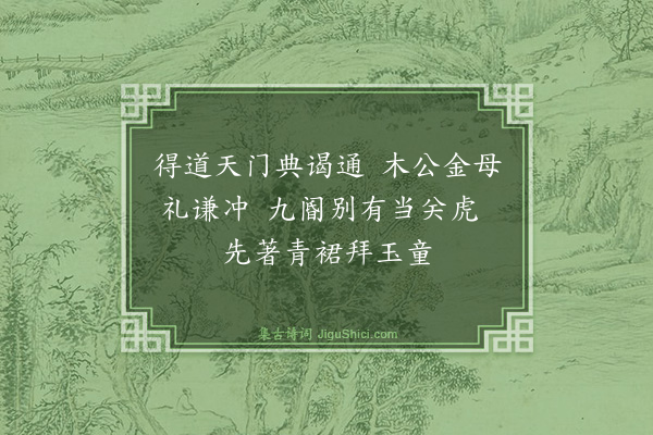 张鸿《游仙诗·其三十》