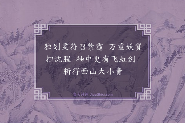 张鸿《游仙诗·其三十一》