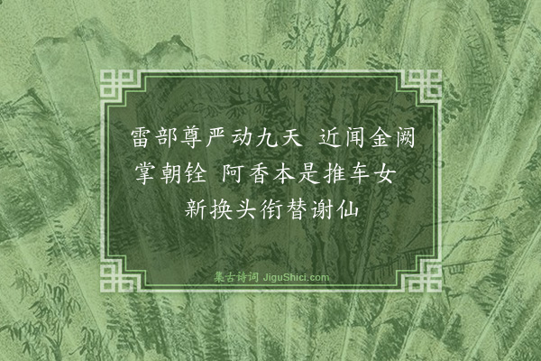 张鸿《游仙诗·其三十五》