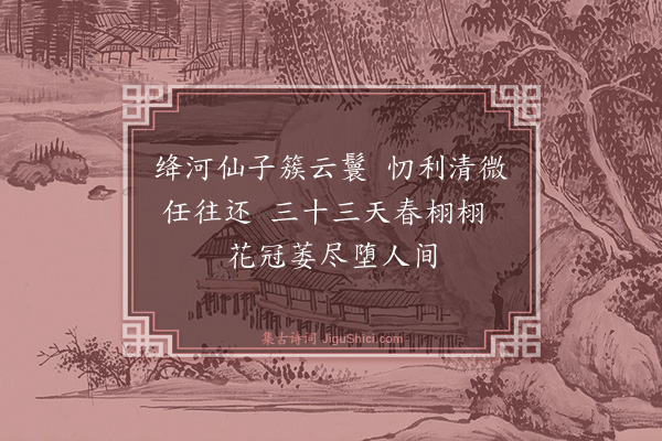 张鸿《游仙诗·其三十八》