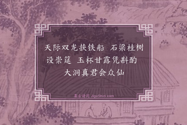 张鸿《游仙诗·其四十四》