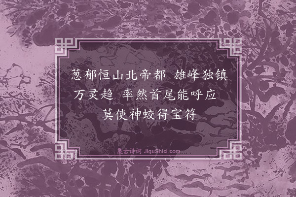 张鸿《游仙诗·其四十五》