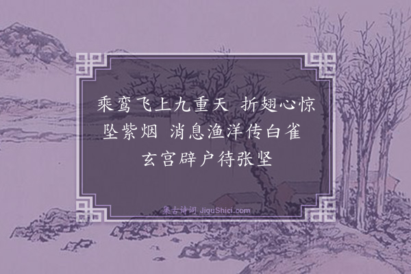 张鸿《游仙诗·其四十八》