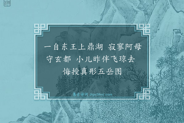 张鸿《游仙诗·其四十九》