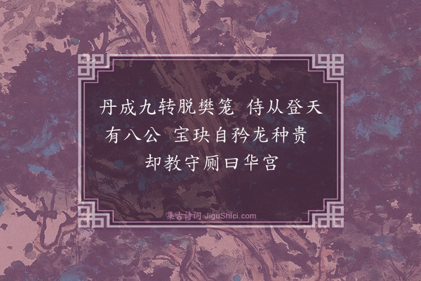 张鸿《游仙诗·其五十》