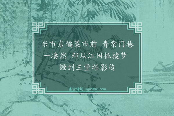 翁同和《费屺怀太史以苏斋旧藏张公方碑见示次册中苏斋观碑等图诗三首选一》