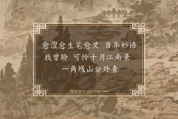 翁同和《题戴文节画扇》