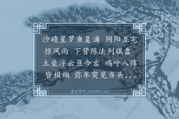 洪锡爵《弥牟阵》