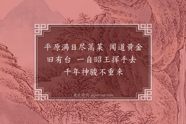 洪锡爵《黄金台》