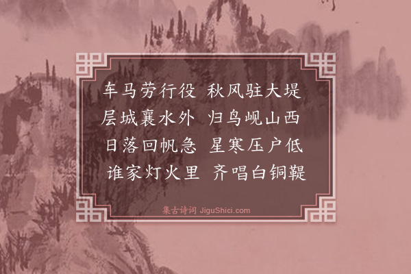 洪锡爵《晚抵樊城》