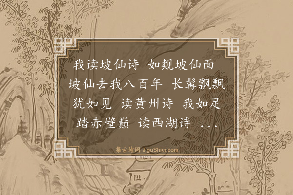 刘玉璋《乙丑十二月十九日招同人作东坡先生生日即供先生诗集代像醉后作歌》