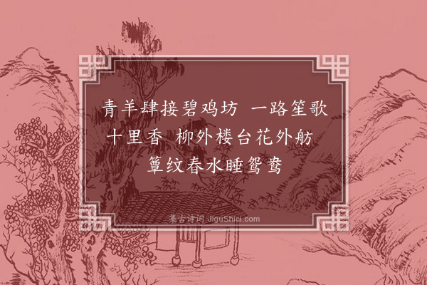 毛澄《成都杂诗·其三》