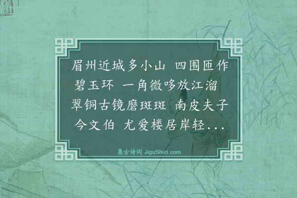 毛澄《苏祠新楼呈南皮夫子兼柬玉宾叔峤二君》