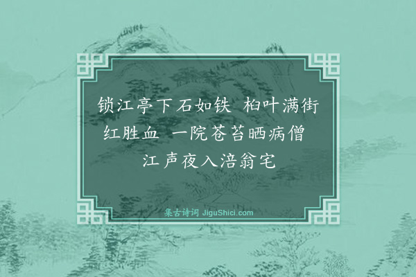 毛澄《锁江亭》