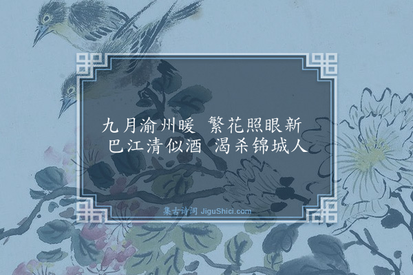 毛澄《戏占·其一》