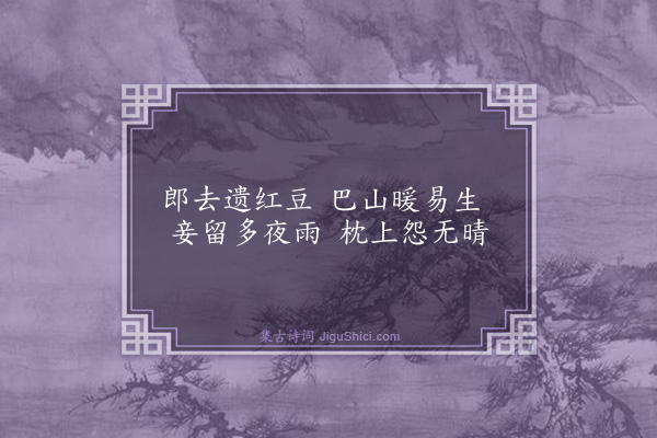 毛澄《巴女词·其二》